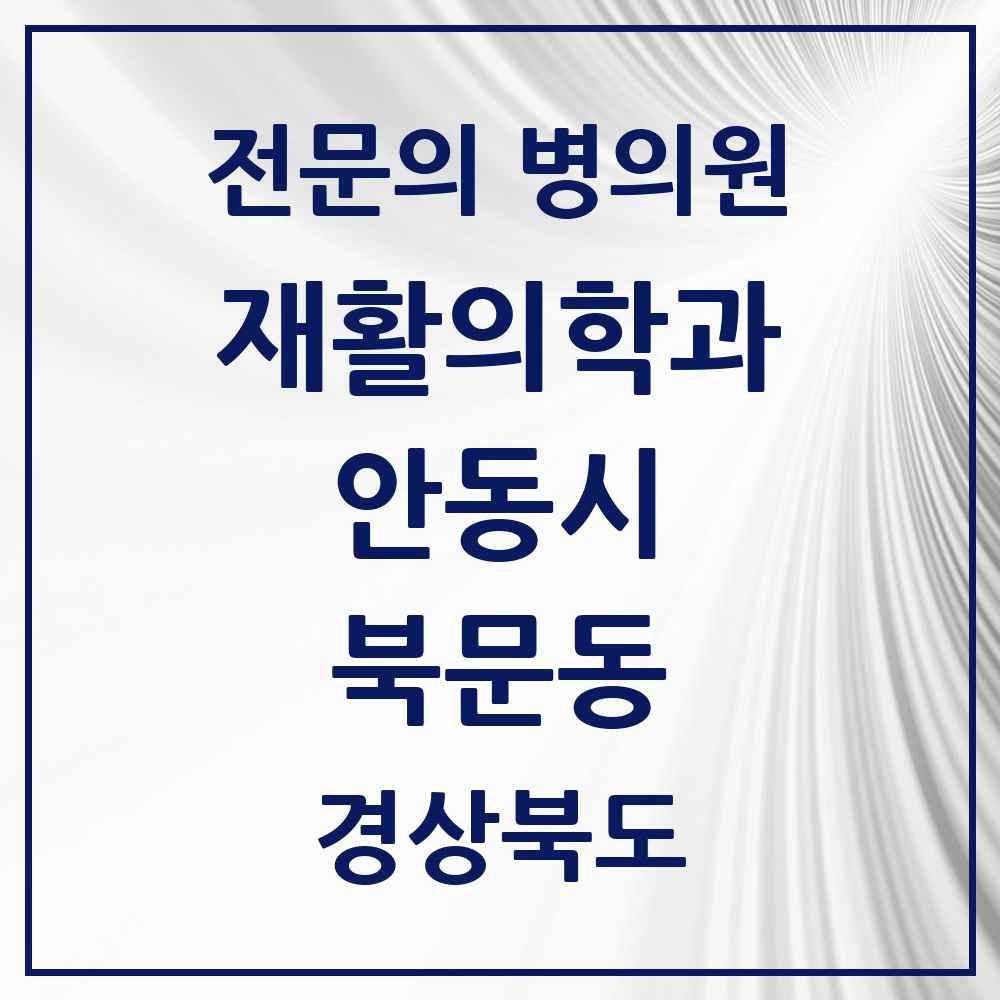 2025 경상북도 안동시 북문동 재활의학과 전문의 의원·병원 목록 1곳