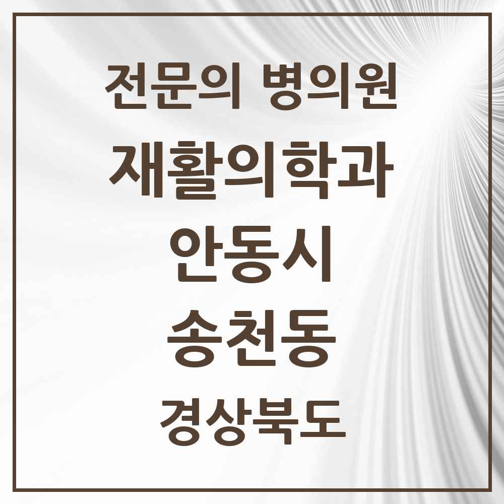 2025 경상북도 안동시 송천동 재활의학과 전문의 의원·병원 목록 1곳