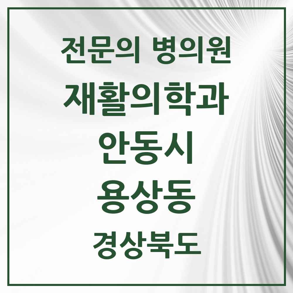 2025 경상북도 안동시 용상동 재활의학과 전문의 의원·병원 목록 1곳
