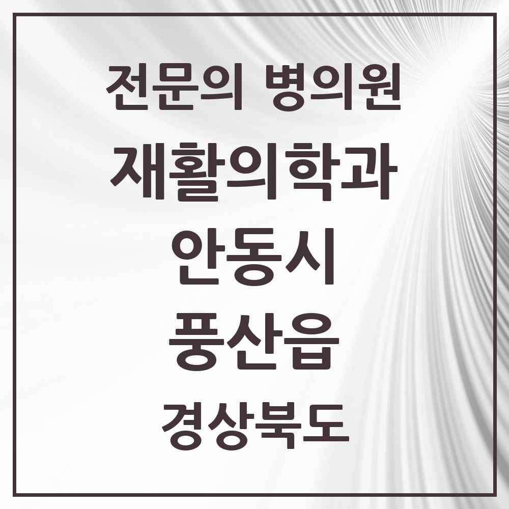 2025 경상북도 안동시 풍산읍 재활의학과 전문의 의원·병원 목록 1곳