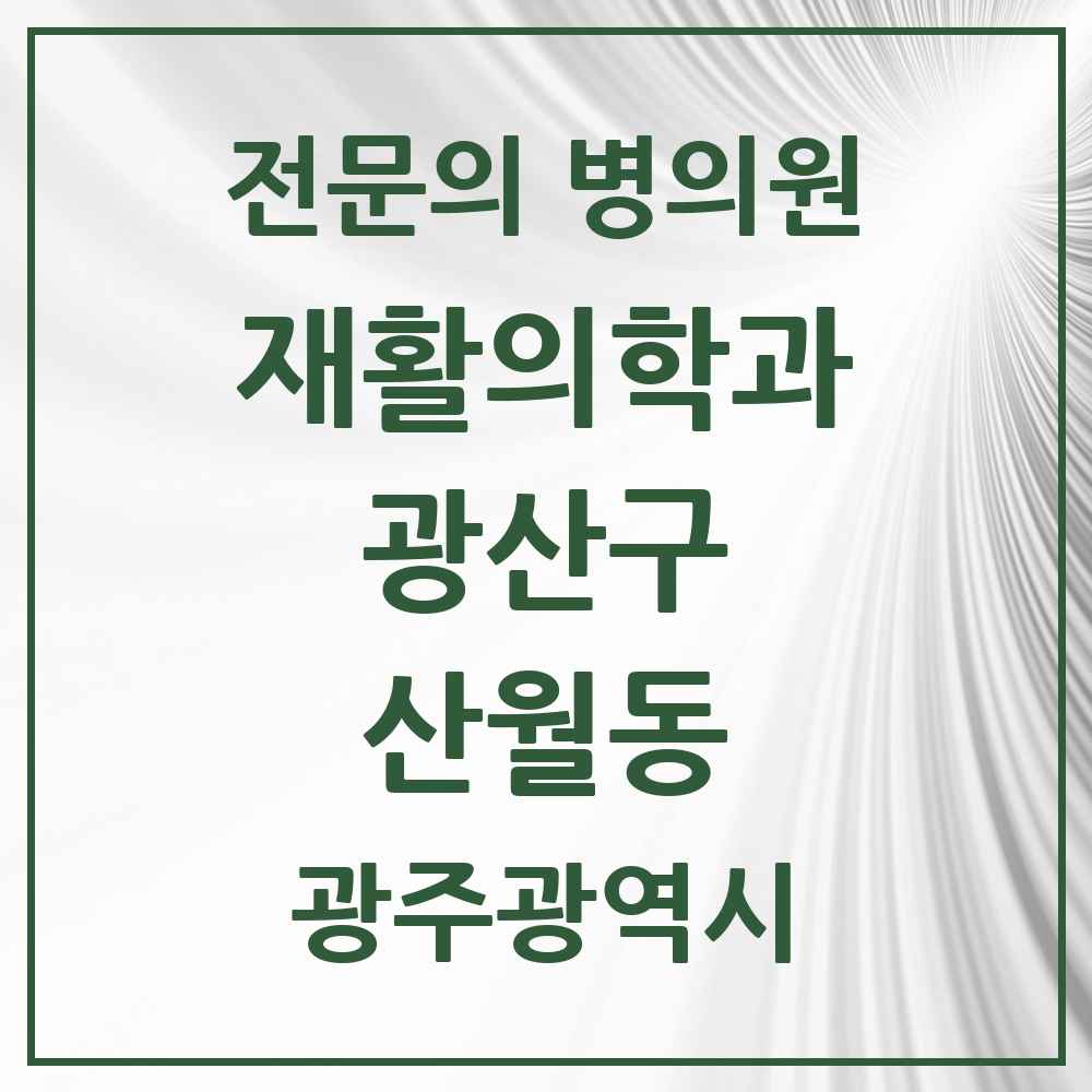 2025 광주광역시 광산구 산월동 재활의학과 전문의 의원·병원 목록 1곳
