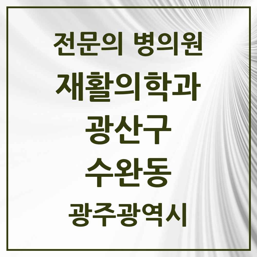 2025 광주광역시 광산구 수완동 재활의학과 전문의 의원·병원 목록 2곳