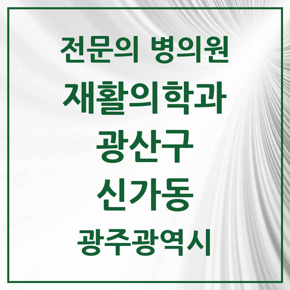 2025 광주광역시 광산구 신가동 재활의학과 전문의 의원·병원 목록 2곳