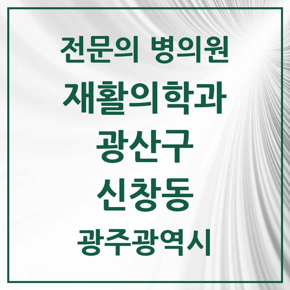 2025 광주광역시 광산구 신창동 재활의학과 전문의 의원·병원 목록 2곳