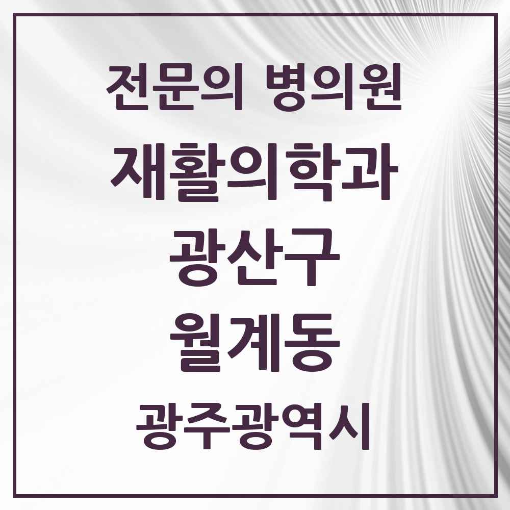 2025 광주광역시 광산구 월계동 재활의학과 전문의 의원·병원 목록 1곳