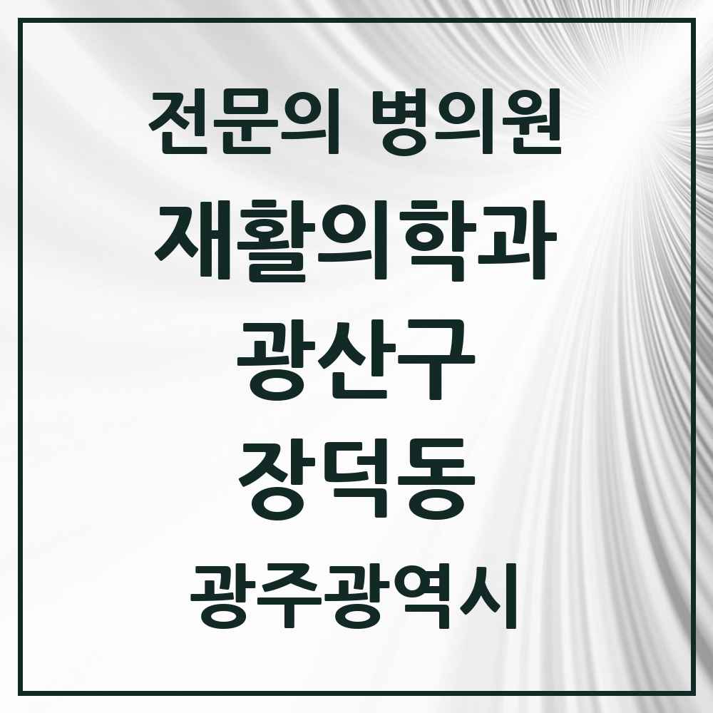 2025 광주광역시 광산구 장덕동 재활의학과 전문의 의원·병원 목록 1곳