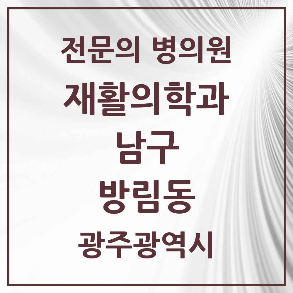 2025 광주광역시 남구 방림동 재활의학과 전문의 의원·병원 목록 1곳
