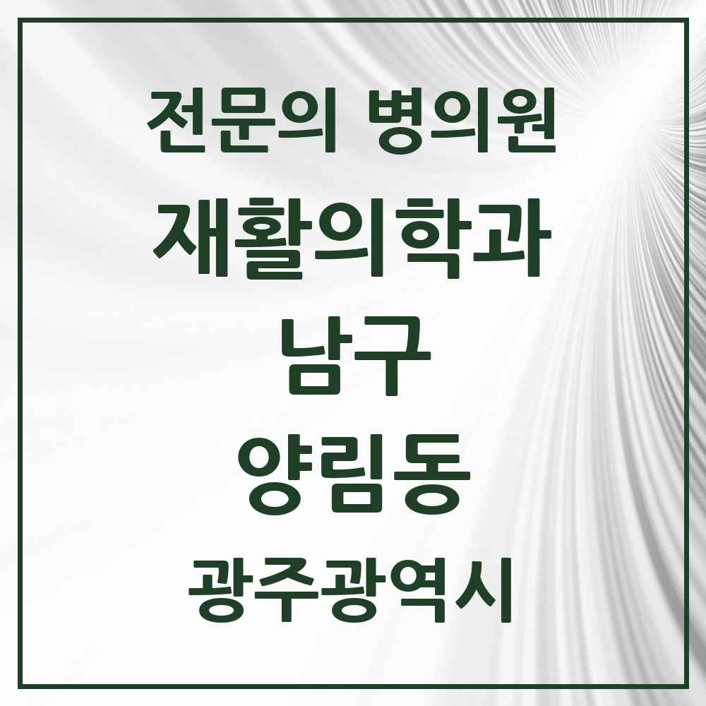 2025 광주광역시 남구 양림동 재활의학과 전문의 의원·병원 목록 1곳