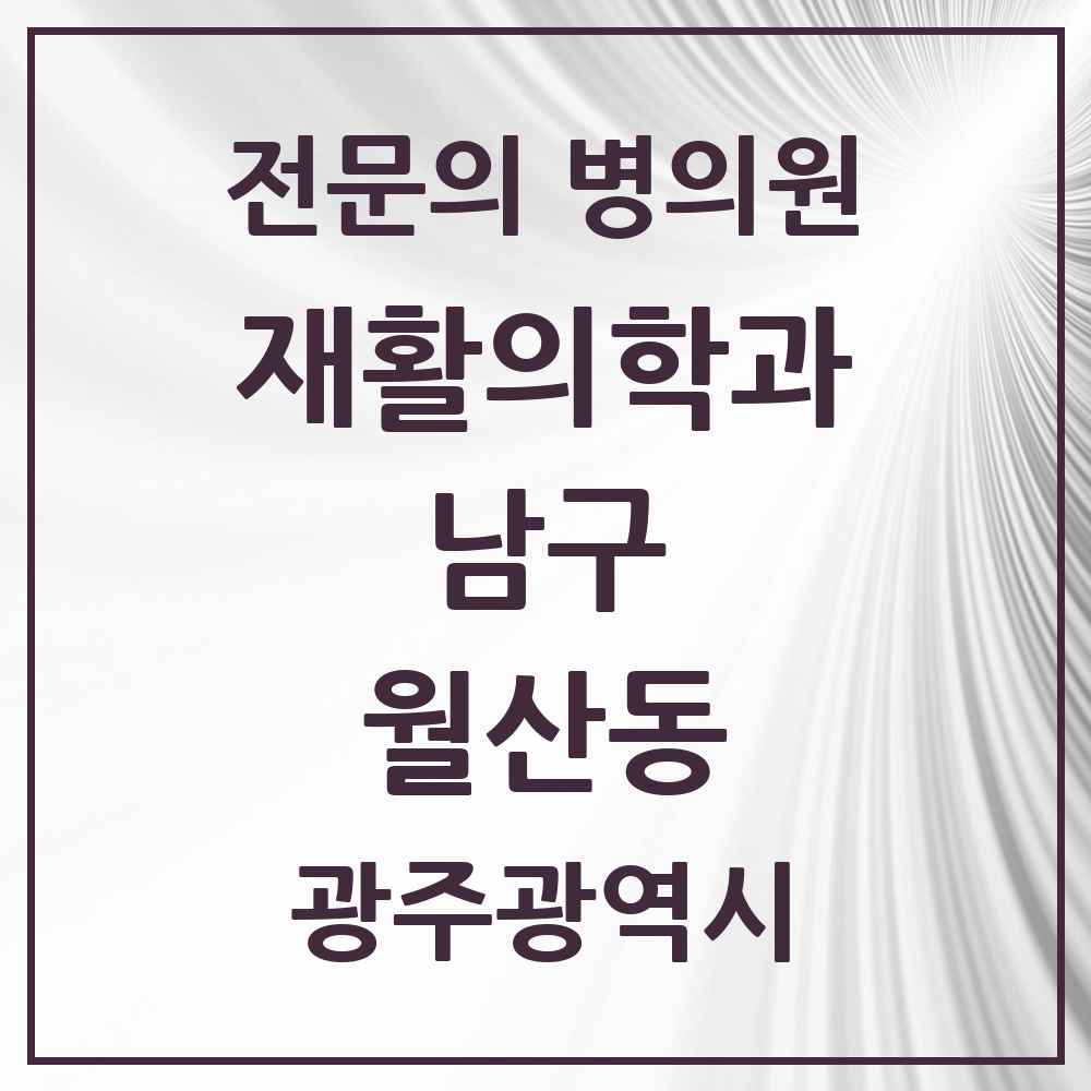2025 광주광역시 남구 월산동 재활의학과 전문의 의원·병원 목록 1곳