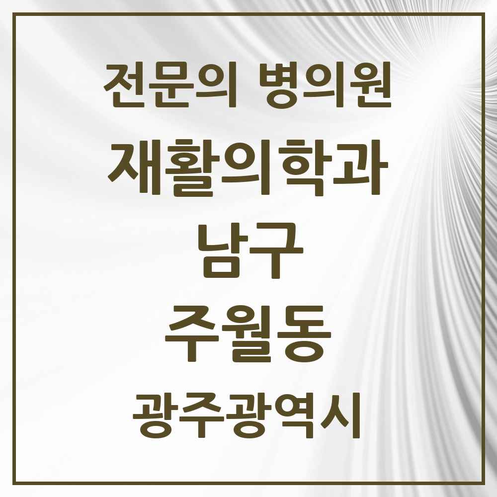 2025 광주광역시 남구 주월동 재활의학과 전문의 의원·병원 목록 2곳
