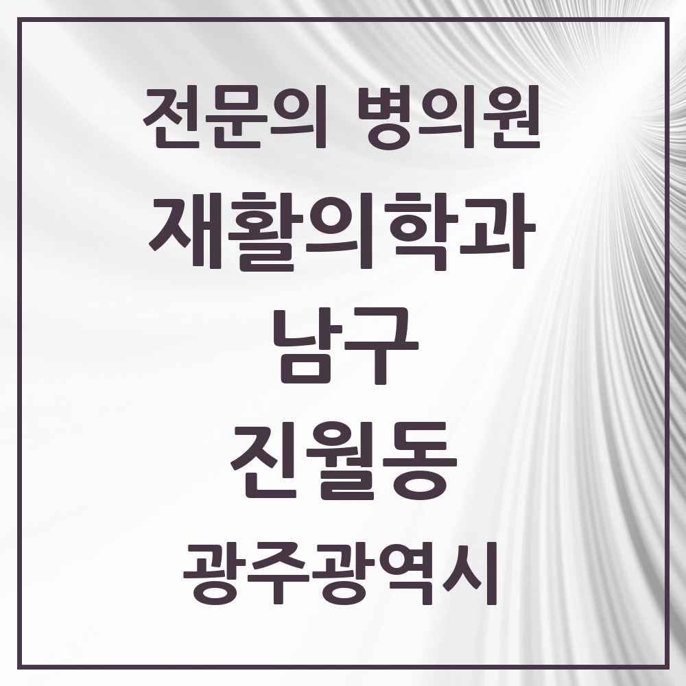 2025 광주광역시 남구 진월동 재활의학과 전문의 의원·병원 목록 1곳