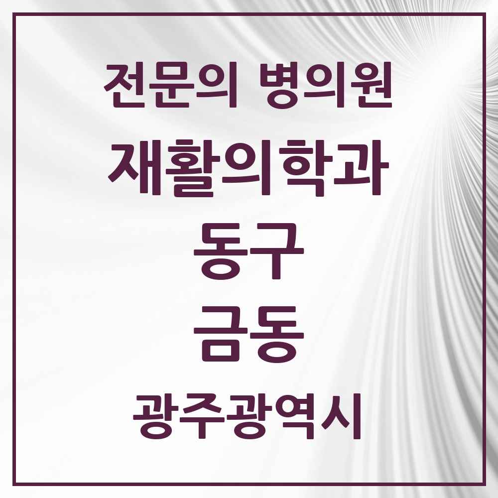 2025 광주광역시 동구 금동 재활의학과 전문의 의원·병원 목록 1곳