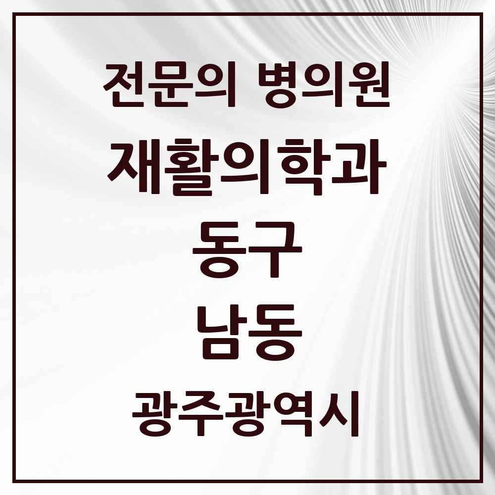 2025 광주광역시 동구 남동 재활의학과 전문의 의원·병원 목록 1곳