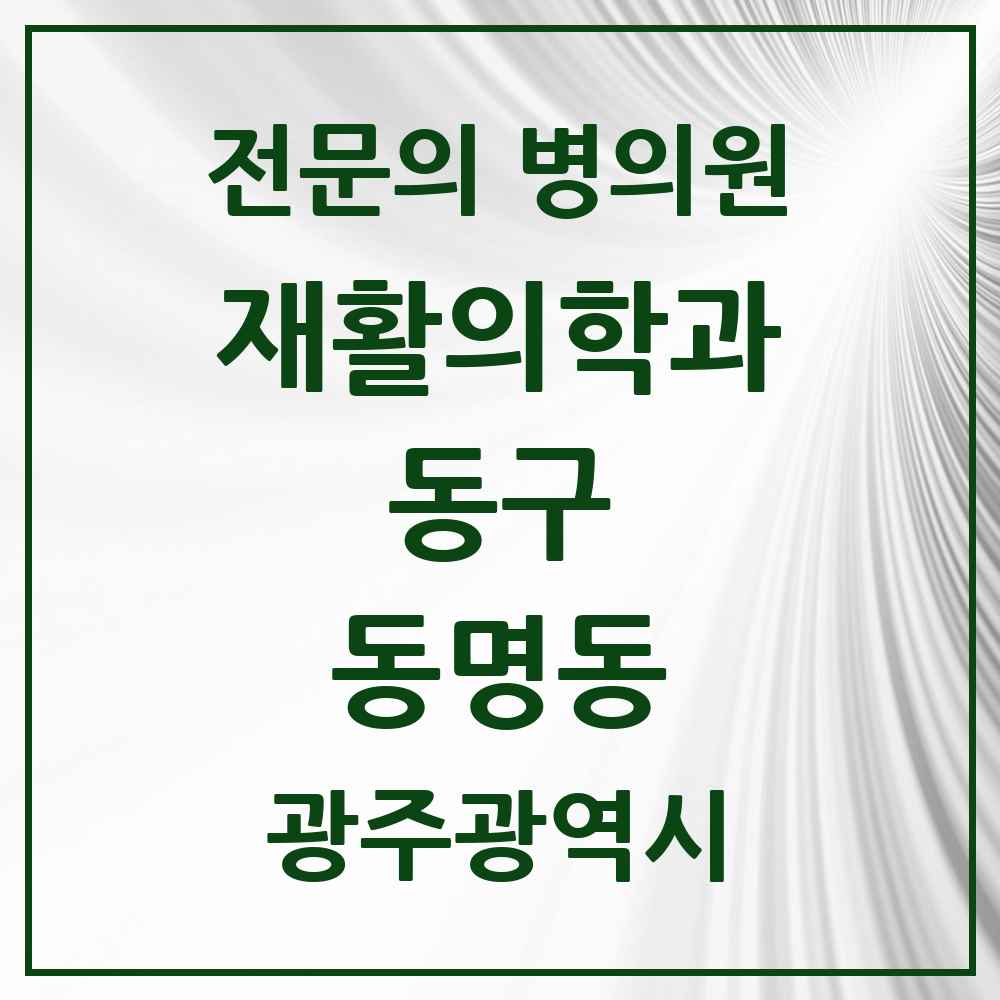 2025 광주광역시 동구 동명동 재활의학과 전문의 의원·병원 목록 1곳