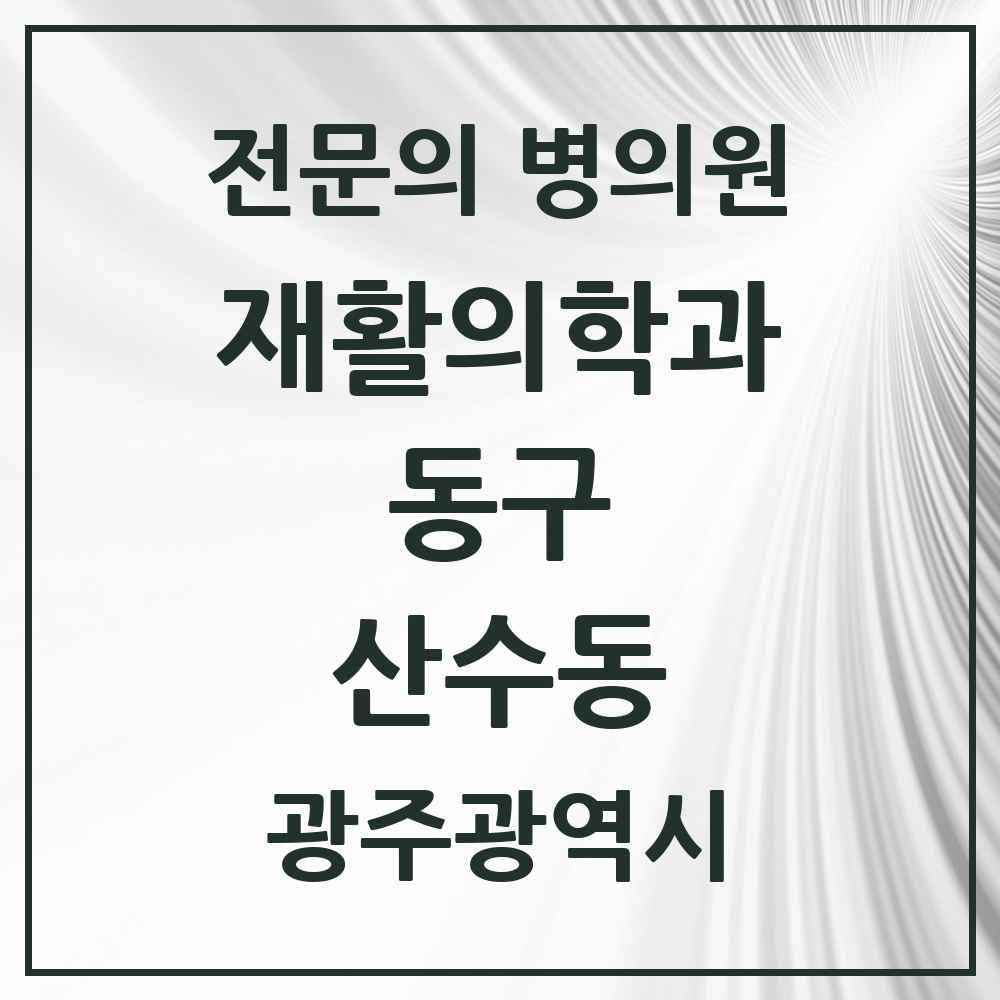 2025 광주광역시 동구 산수동 재활의학과 전문의 의원·병원 목록 1곳