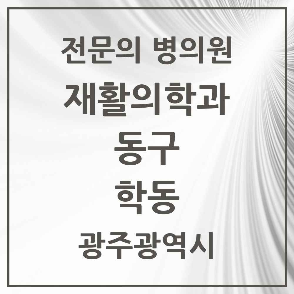2025 광주광역시 동구 학동 재활의학과 전문의 의원·병원 목록 2곳