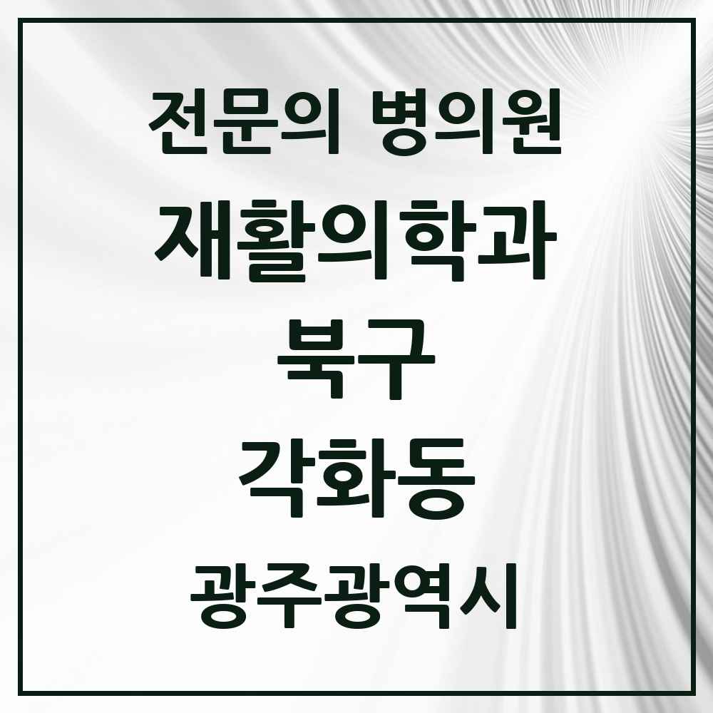2025 광주광역시 북구 각화동 재활의학과 전문의 의원·병원 목록 2곳