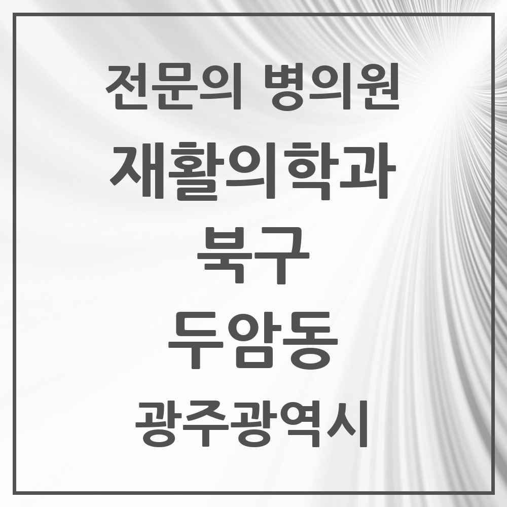 2025 광주광역시 북구 두암동 재활의학과 전문의 의원·병원 목록 1곳