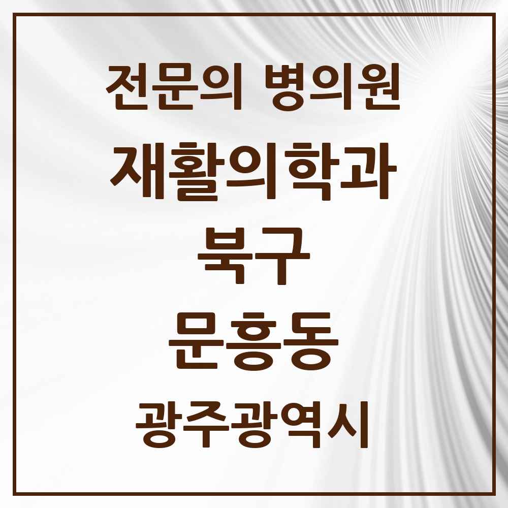 2025 광주광역시 북구 문흥동 재활의학과 전문의 의원·병원 목록 1곳