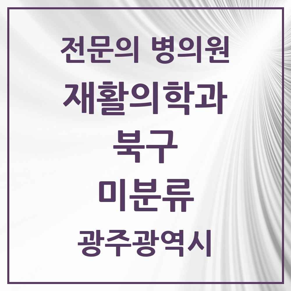 2025 광주광역시 북구 미분류 재활의학과 전문의 의원·병원 목록 1곳