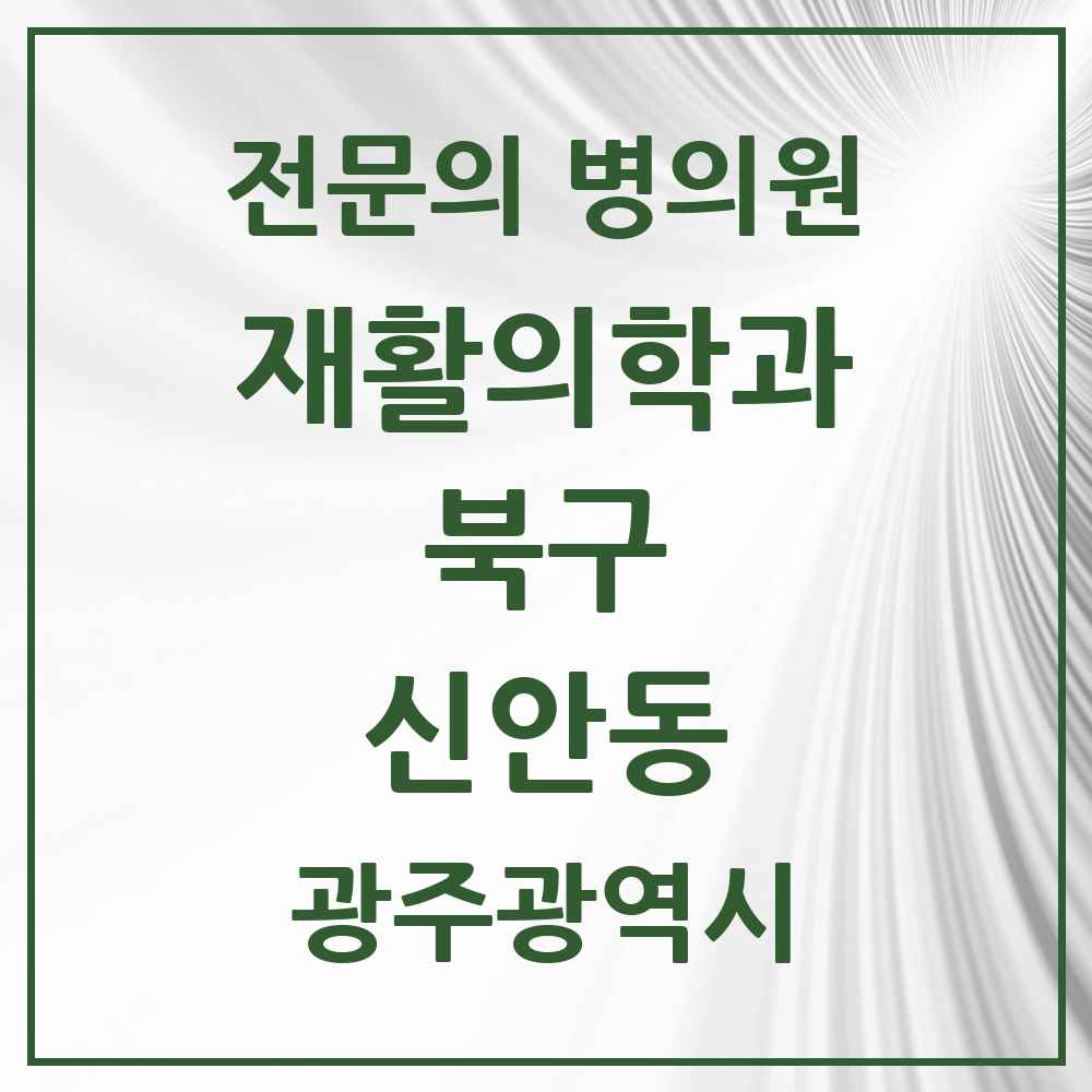 2025 광주광역시 북구 신안동 재활의학과 전문의 의원·병원 목록 2곳