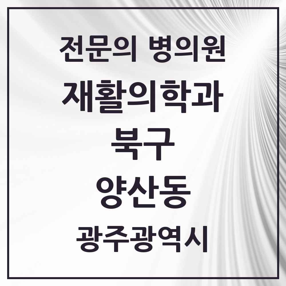 2025 광주광역시 북구 양산동 재활의학과 전문의 의원·병원 목록 1곳
