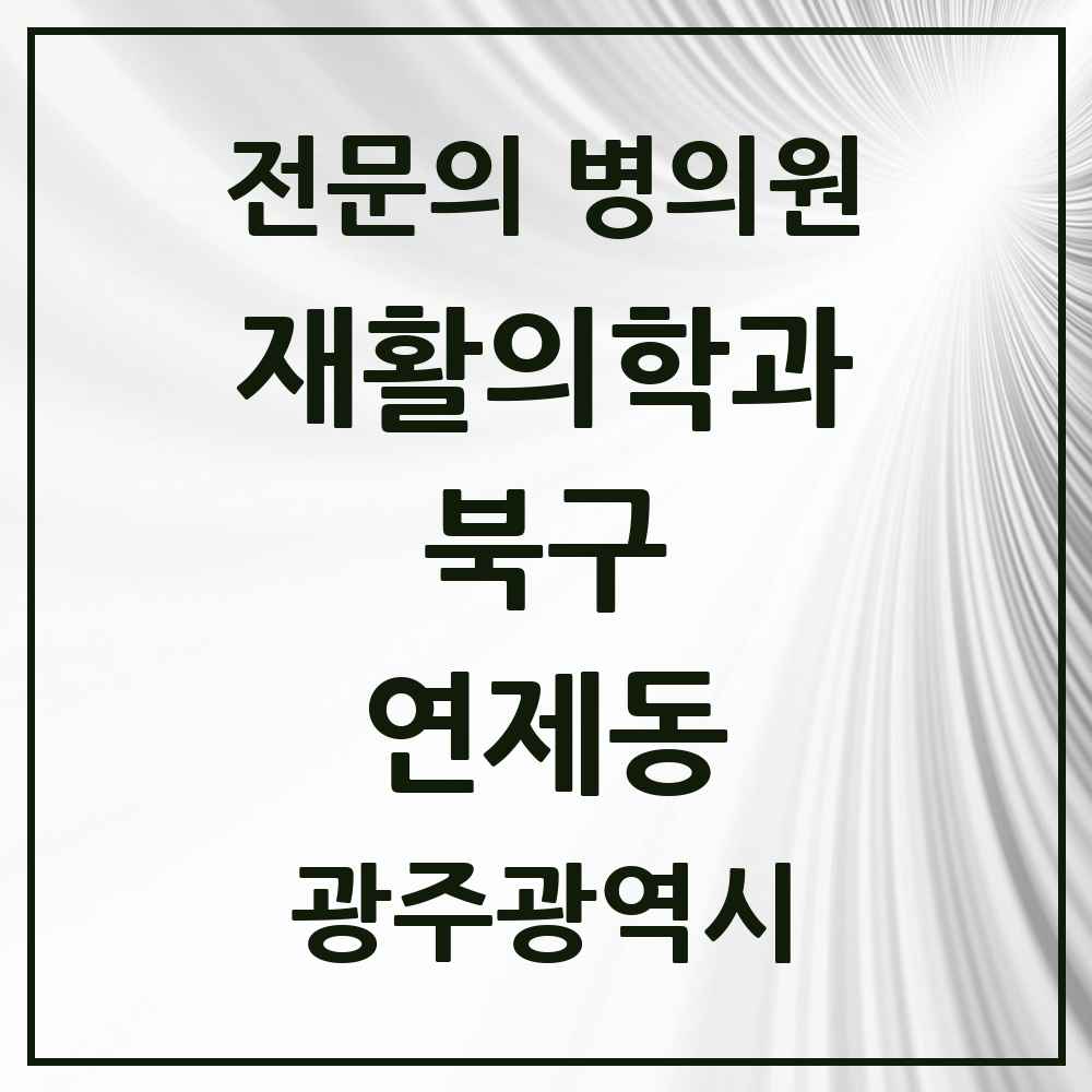 2025 광주광역시 북구 연제동 재활의학과 전문의 의원·병원 목록 1곳