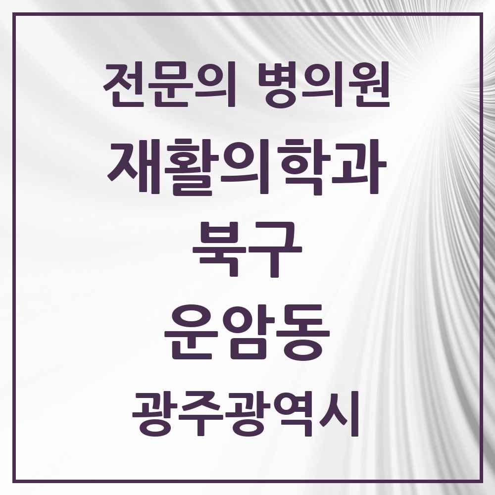 2025 광주광역시 북구 운암동 재활의학과 전문의 의원·병원 목록 4곳