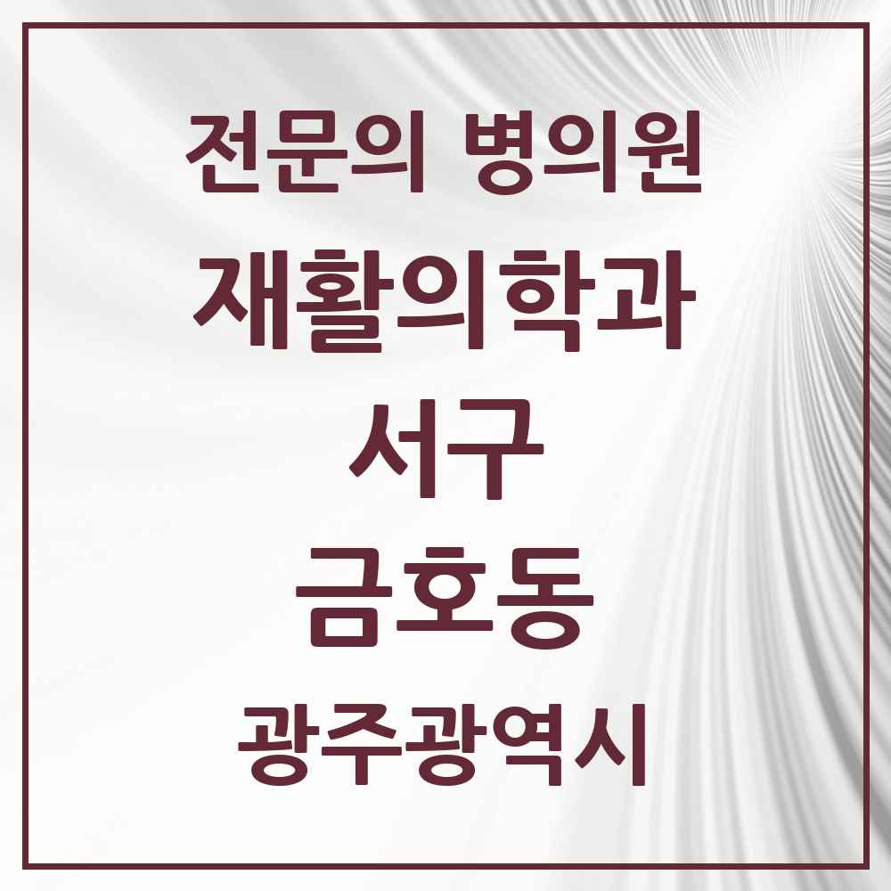 2025 광주광역시 서구 금호동 재활의학과 전문의 의원·병원 목록 1곳