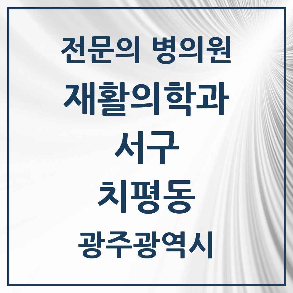 2025 광주광역시 서구 치평동 재활의학과 전문의 의원·병원 목록 3곳