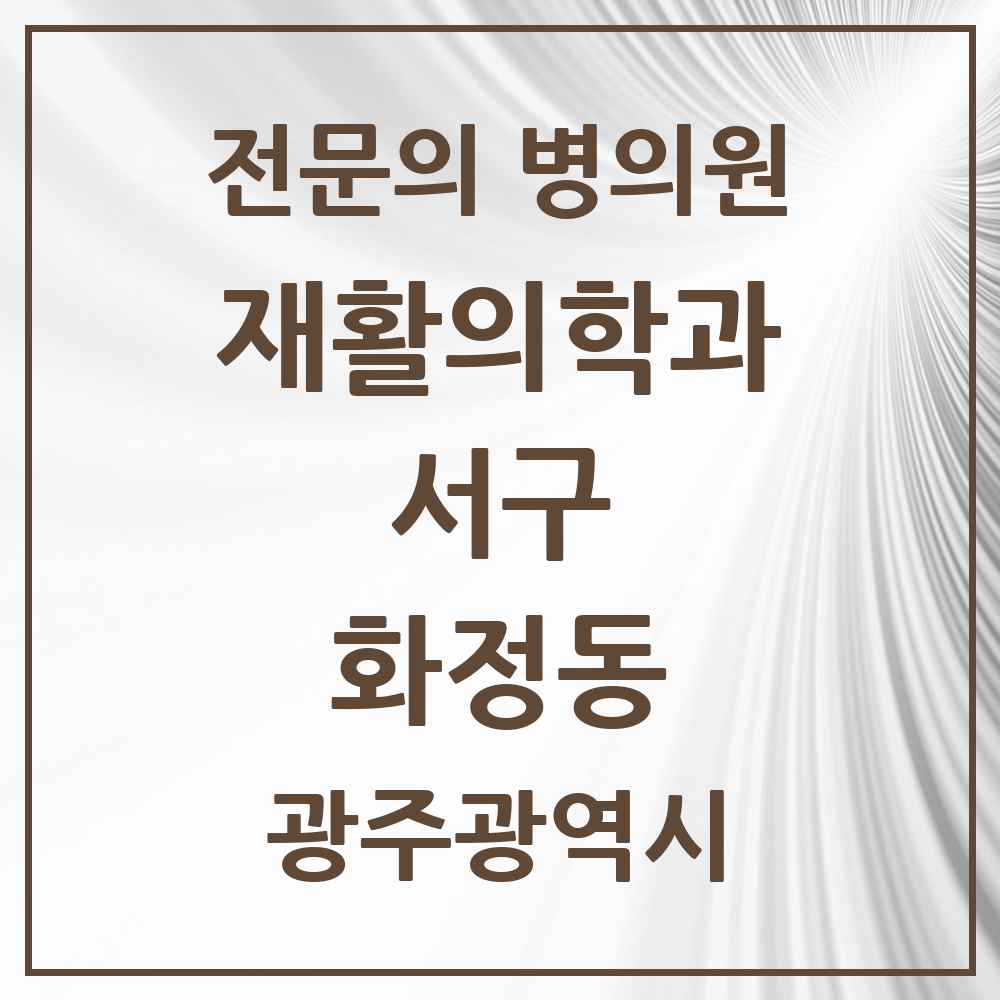 2025 광주광역시 서구 화정동 재활의학과 전문의 의원·병원 목록 1곳
