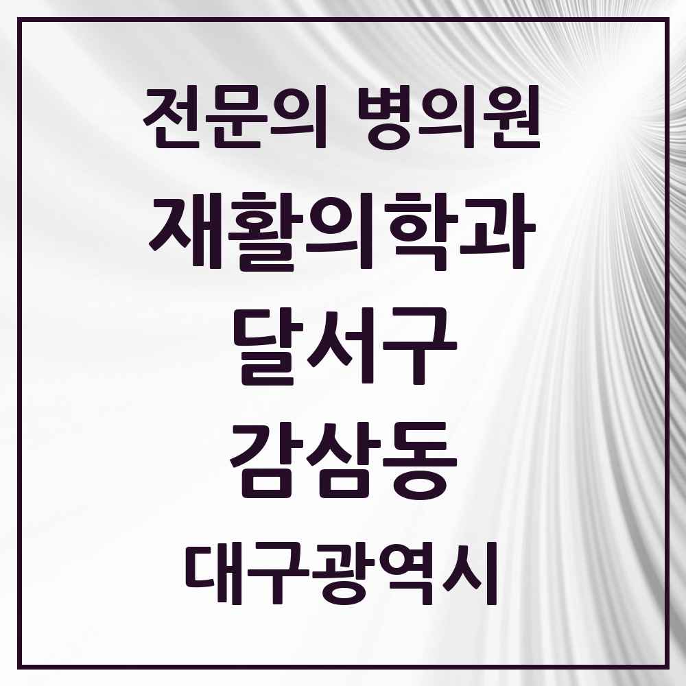 2025 대구광역시 달서구 감삼동 재활의학과 전문의 의원·병원 목록 1곳