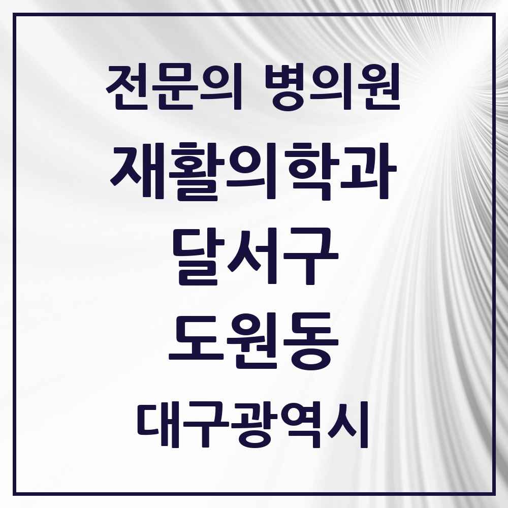 2025 대구광역시 달서구 도원동 재활의학과 전문의 의원·병원 목록 1곳