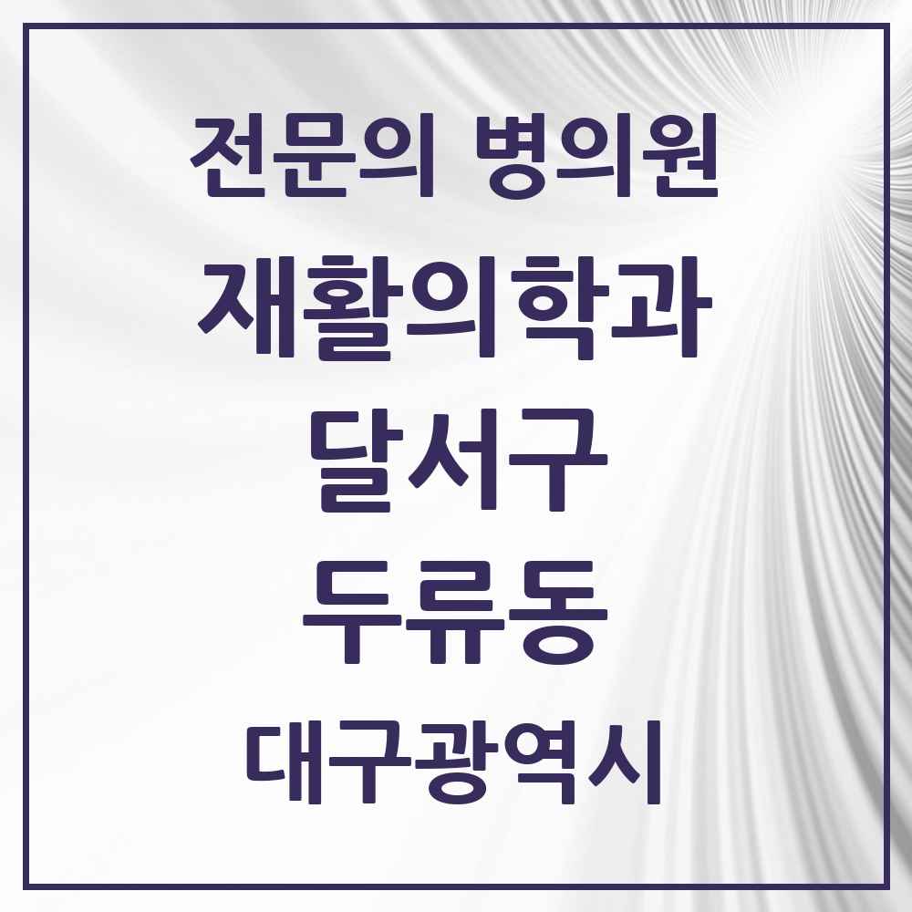 2025 대구광역시 달서구 두류동 재활의학과 전문의 의원·병원 목록 3곳