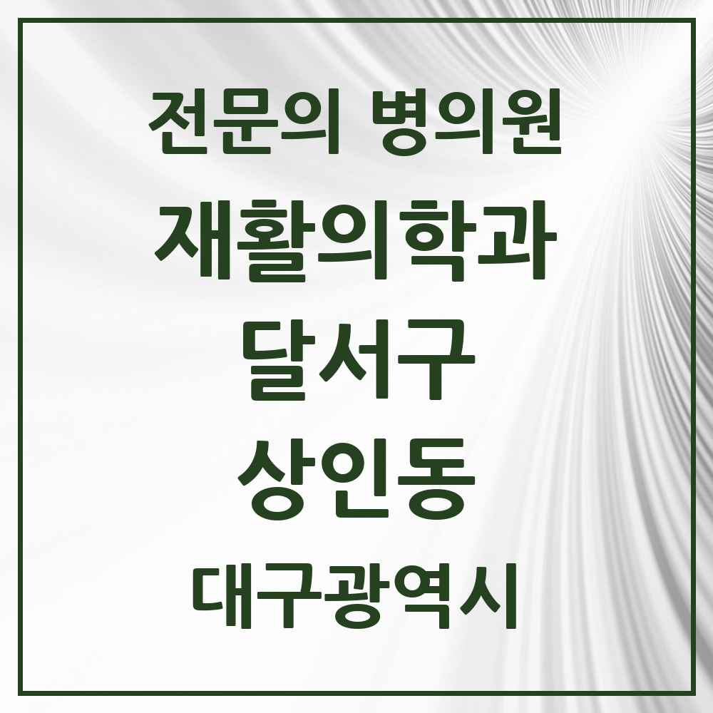 2025 대구광역시 달서구 상인동 재활의학과 전문의 의원·병원 목록 3곳