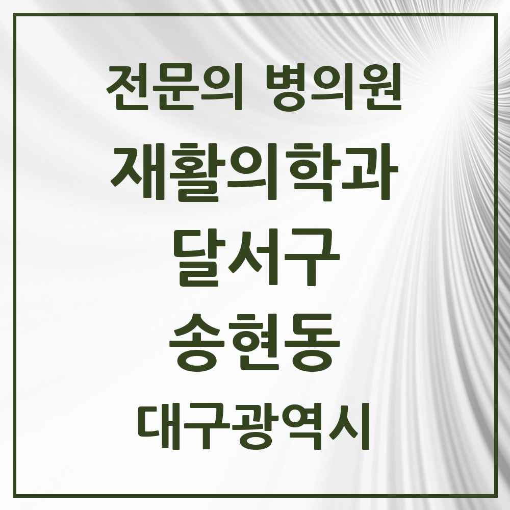 2025 대구광역시 달서구 송현동 재활의학과 전문의 의원·병원 목록 3곳