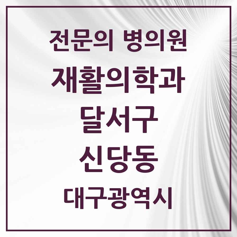 2025 대구광역시 달서구 신당동 재활의학과 전문의 의원·병원 목록 1곳