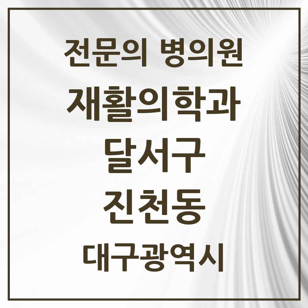 2025 대구광역시 달서구 진천동 재활의학과 전문의 의원·병원 목록 2곳
