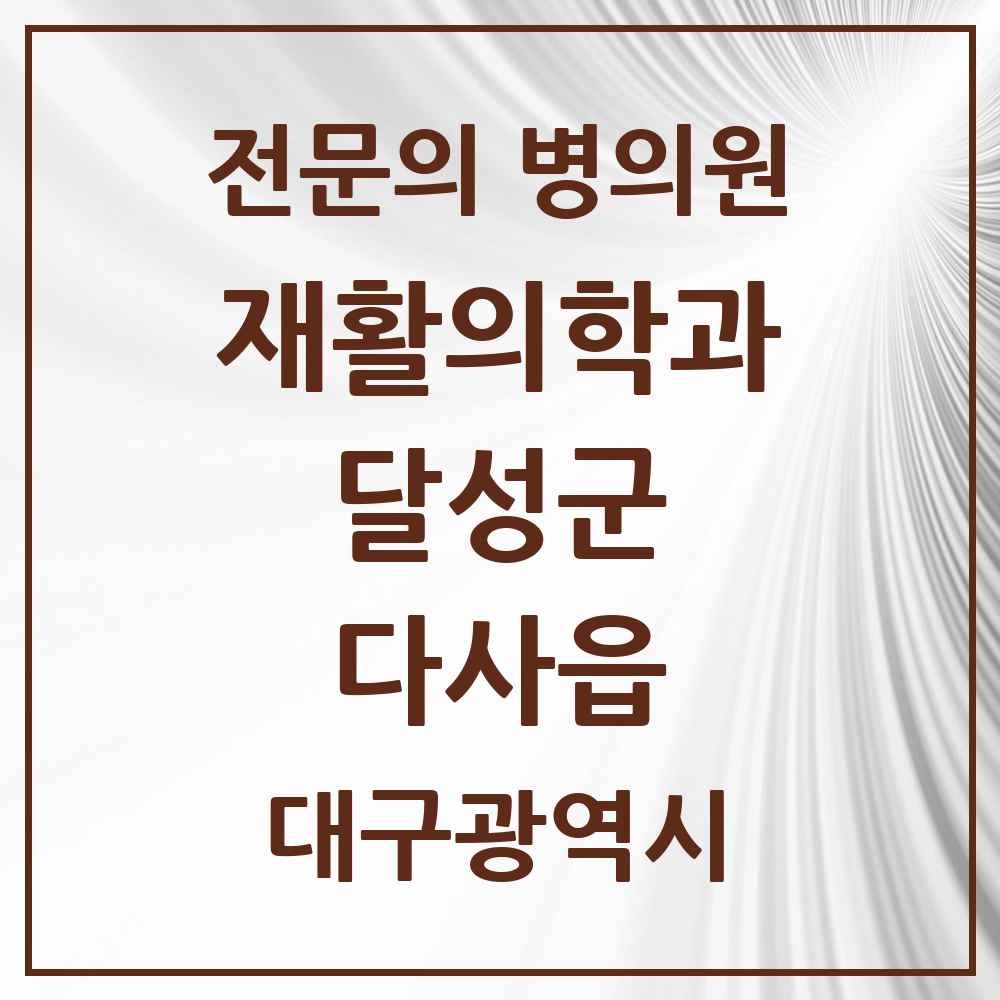 2025 다사읍 재활의학과 전문의 의원·병원 모음 1곳 | 대구광역시 달성군 추천 리스트