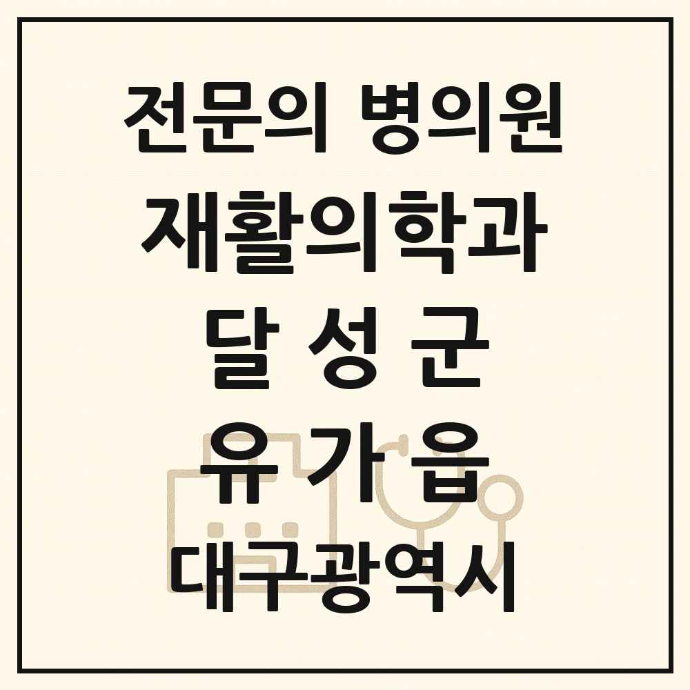 2025 대구광역시 달성군 유가읍 재활의학과 전문의 의원·병원 목록 1곳