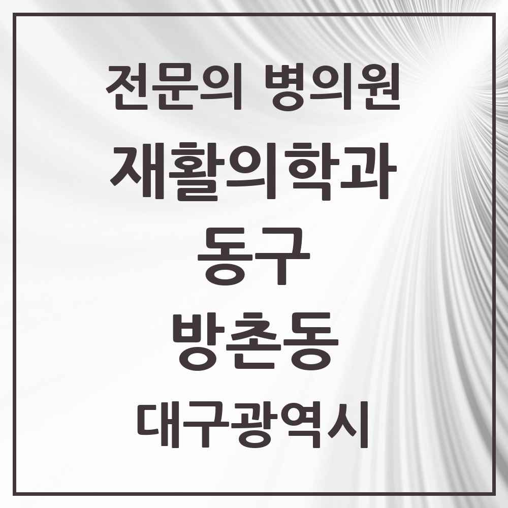 2025 대구광역시 동구 방촌동 재활의학과 전문의 의원·병원 목록 1곳