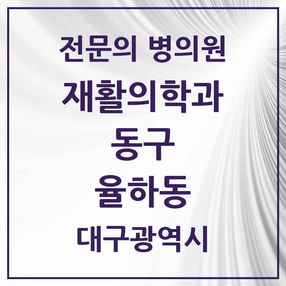 2025 대구광역시 동구 율하동 재활의학과 전문의 의원·병원 목록 1곳