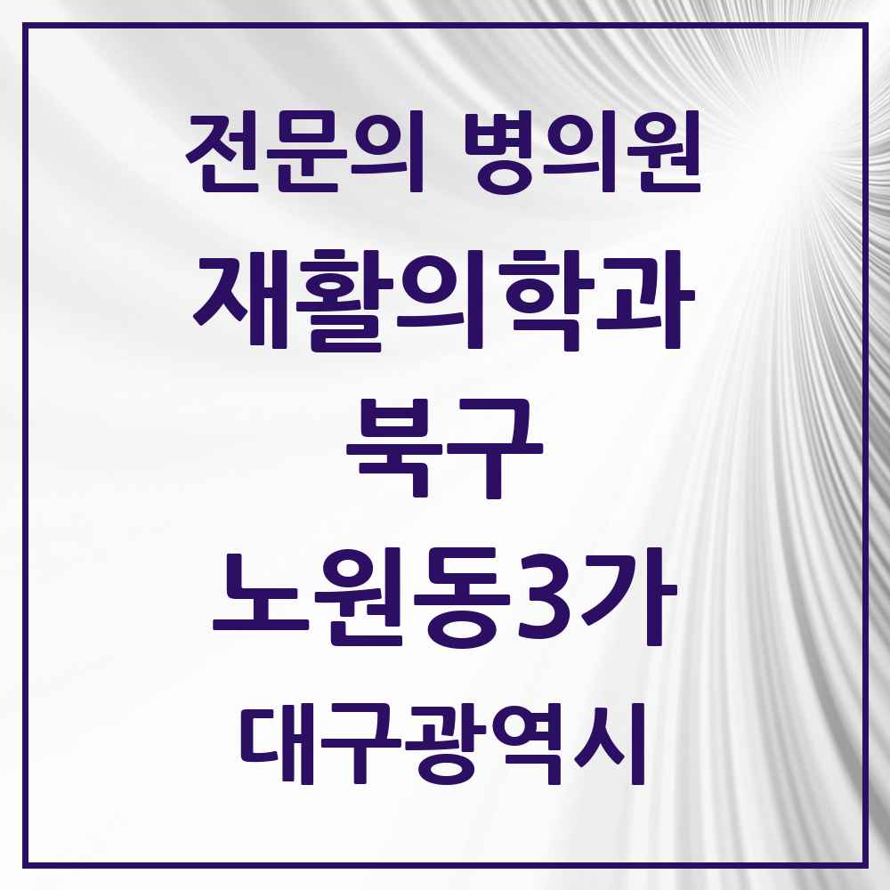 2025 대구광역시 북구 노원동3가 재활의학과 전문의 의원·병원 목록 1곳