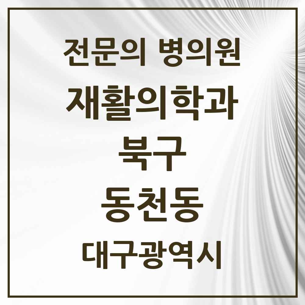 2025 대구광역시 북구 동천동 재활의학과 전문의 의원·병원 목록 1곳