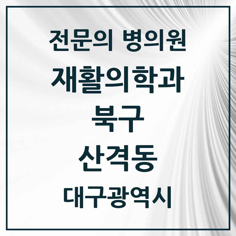 2025 대구광역시 북구 산격동 재활의학과 전문의 의원·병원 목록 1곳