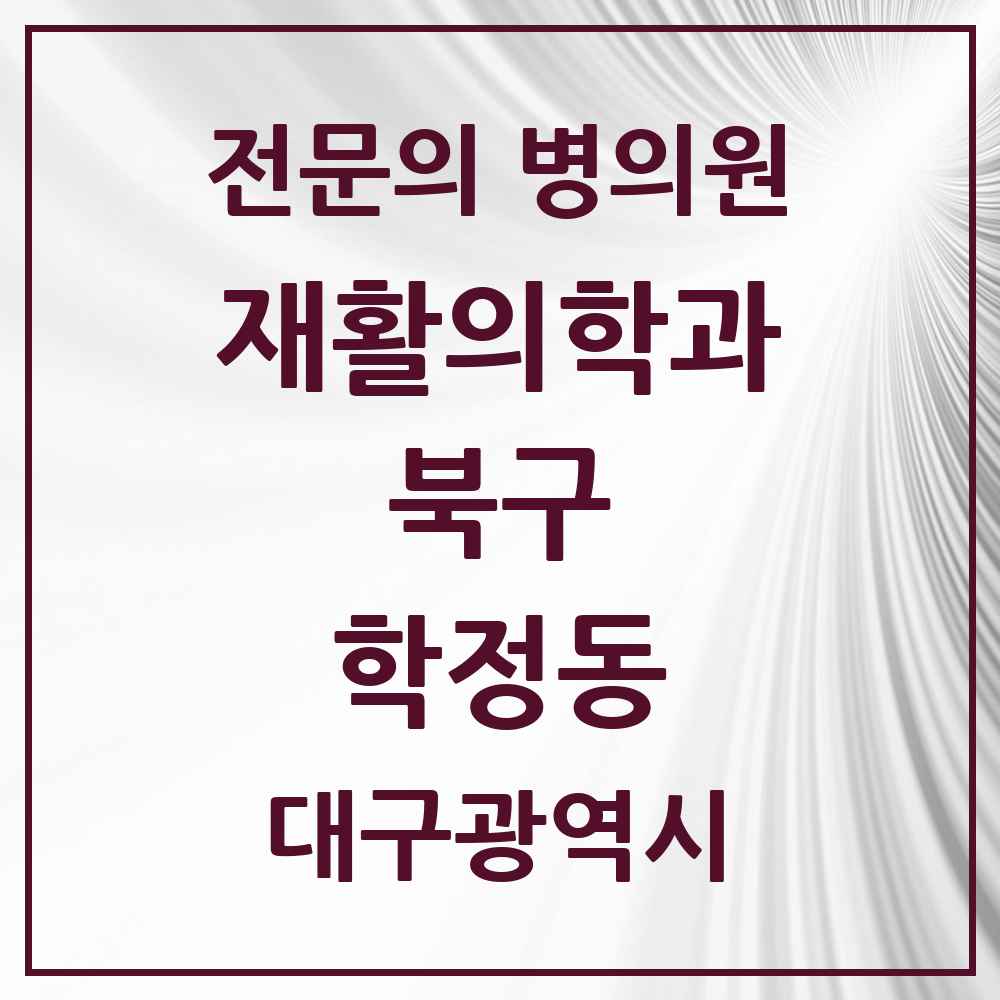 2025 대구광역시 북구 학정동 재활의학과 전문의 의원·병원 목록 2곳