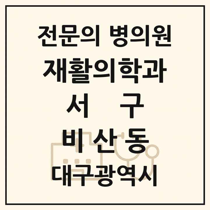 2026 대구광역시 서구 비산동 재활의학과 전문의 의원·병원 목록 1곳
