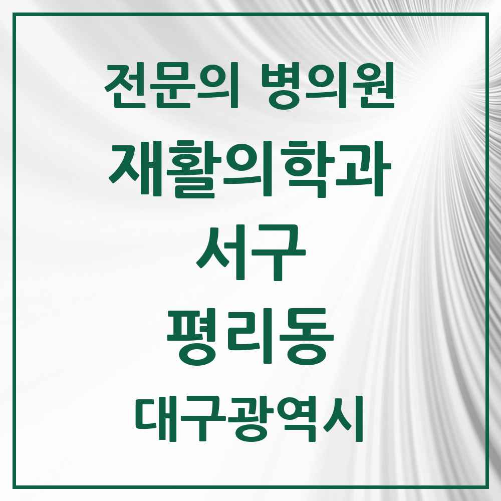 2025 대구광역시 서구 평리동 재활의학과 전문의 의원·병원 목록 5곳