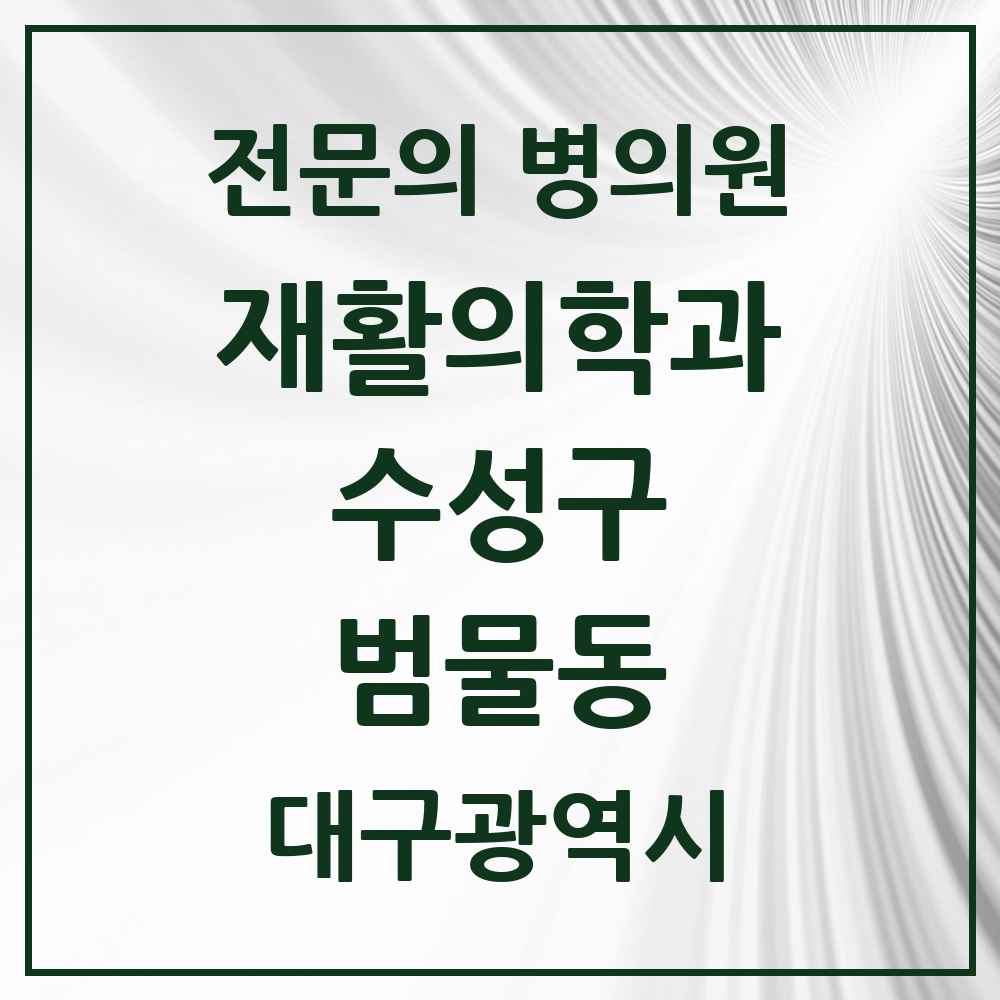 2025 대구광역시 수성구 범물동 재활의학과 전문의 의원·병원 목록 1곳
