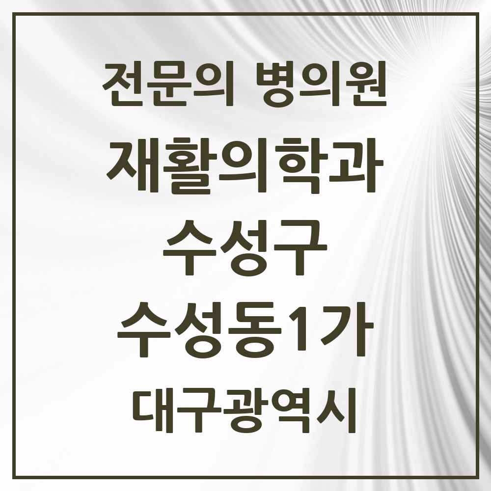 2025 대구광역시 수성구 수성동1가 재활의학과 전문의 의원·병원 목록 1곳